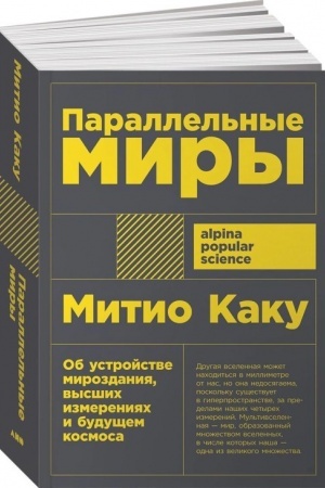 Cover: Parallel′nye miry: Ob ustrojstve mirozdaniya, vysshich izmereniyach i budushhem kosmose