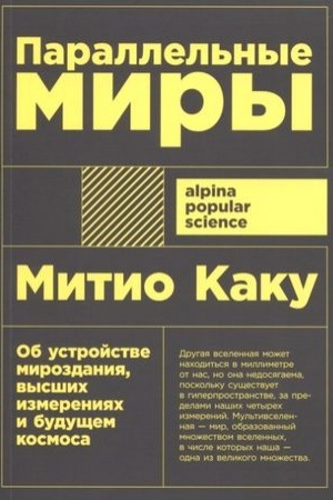 Cover: Parallel′nye miry: Ob ustrojstve mirozdaniya, vysshich izmereniyach i budushhem kosmosa