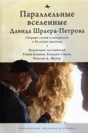 Обложка: Параллельные вселенные Давида Шраера-Петрова