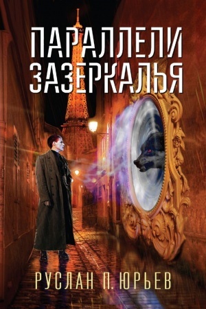 Обложка: Параллели Зазеркалья