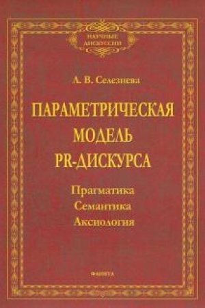 Обложка: Параметрическая модель PR-дискурса. Прагматика, семантика, аксиология