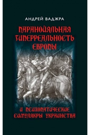 Buchcover: Paranojjal′naja giperreal′nost′ Evropy i psichopatičeskie simuljakry ukrainstva