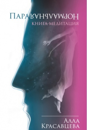 Обложка: ПараНормальная. Книга-медитация