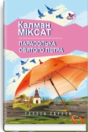 Обложка: Парасолька Святого Петра