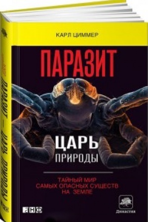 Buchcover: Parazit — car′ prirody: Tajnyj mir samych opasnych sučšestv na Zemle. Per. s angl.