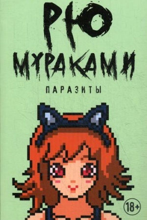 Обложка: Паразиты: роман