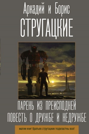 Обложка: Парень из преисподней. Повесть о дружбе и недружбе