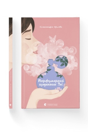 Обложка: Парфумерний щоденник Зої