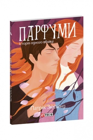 Cover: Parfumy. Istoriya odnoho vbyvtsi