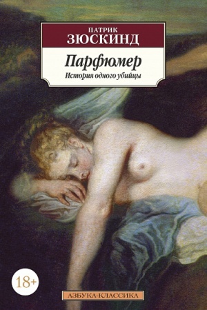Обложка: Парфюмер. История одного убийцы