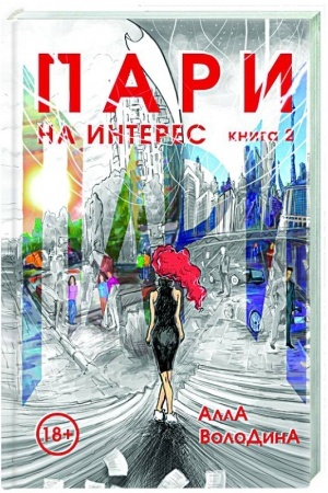 Cover: Pari. Kniga 2. Na interes