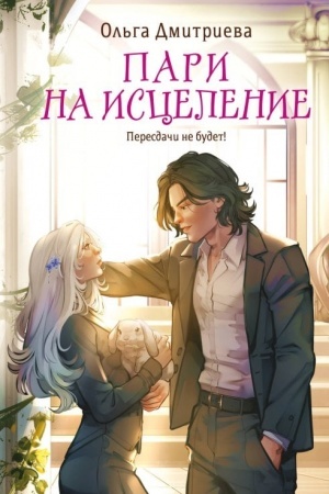 Cover: Pari na iscelenie