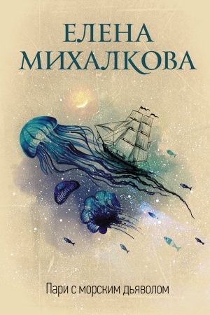 Cover: Pari s morskim d′yavolom