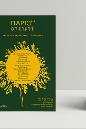 Cover: Parist. Antolohiya yevreys′koho opovidannya