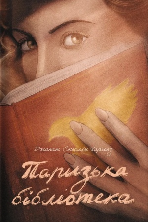 Cover: Paryz′ka biblioteka