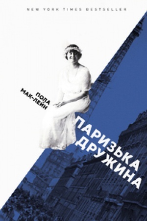 Обложка: ПАРИЗЬКА ДРУЖИНА