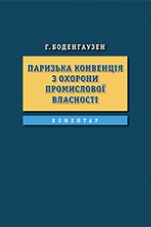 Cover: Paryz′ka konventsiya z ochorony promyslovoyi vlasnosti. Komentar