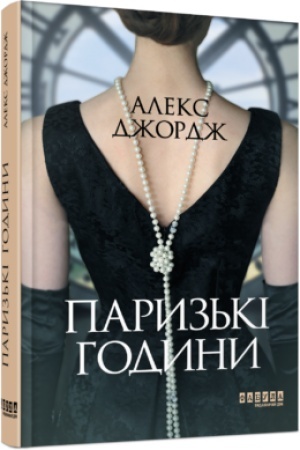 Обложка: Паризькі години