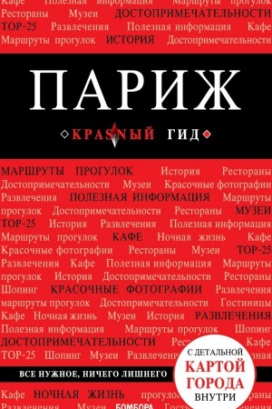 Buchcover: Pariž. 7-e izd., ispr. i dop.