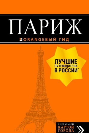 Обложка: Париж: путеводитель + карта. 12-е изд., испр. и доп.