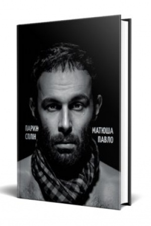 Cover: PARYZH. SPLIN : zbirka poeziy