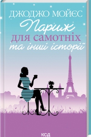 Cover: Paryzh dlya samotnich ta inshi istoriyi (nov.oform)