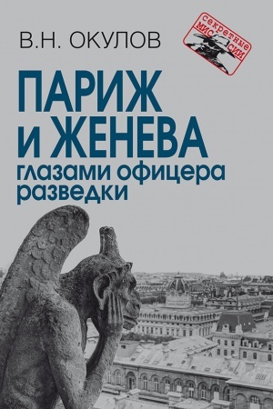 Buchcover: Pariž i Ženeva glazami oficera razvedki