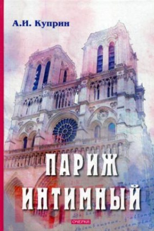 Cover: Parizh intimnyj: ocherki