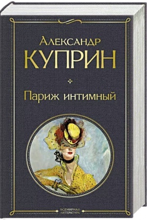 Cover: Parizh intimnyj