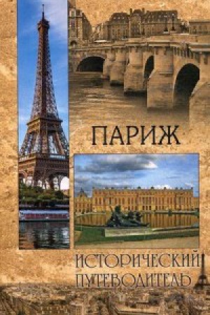 Cover: Parizh.Istoricheskij putevoditel′