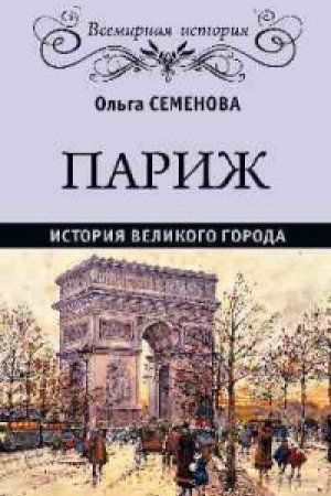 Обложка: Париж.История великого города