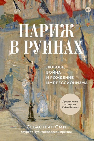 Buchcover: Pariž v ruinach: ljubov′, vojna i roždenie impressionizma