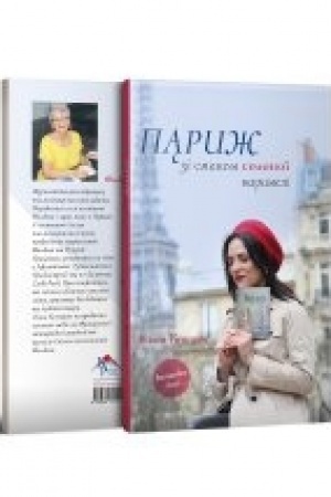 Обложка: Париж зі смаком солоної карамелі