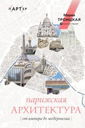 Cover: Parizhskaya architektura: ot ampira do modernizma