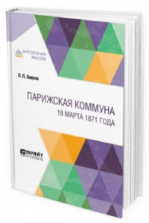 Buchcover: PARIŽSKAJA KOMMUNA. 18 MARTA 1871 GODA