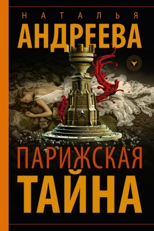 Обложка: Парижская тайна