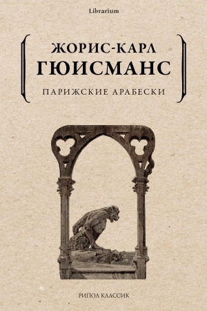 Cover: Parizhskie arabeski
