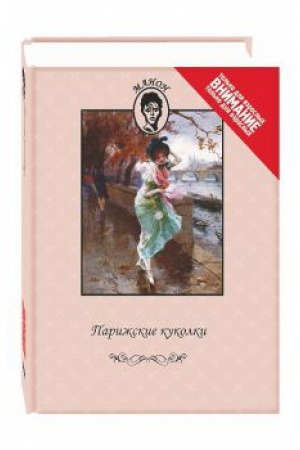 Cover: Parizhskie kukolki
