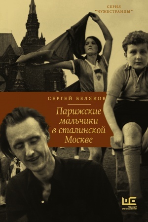 Cover: Parizhskie mal′chiki v stalinskoj Moskve
