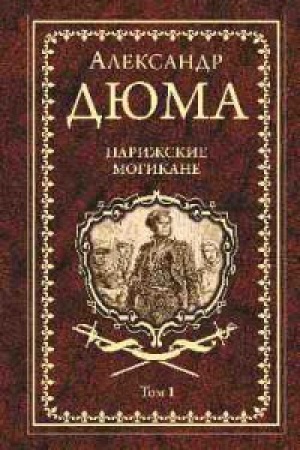 Обложка: Парижские могикане.Т.1.