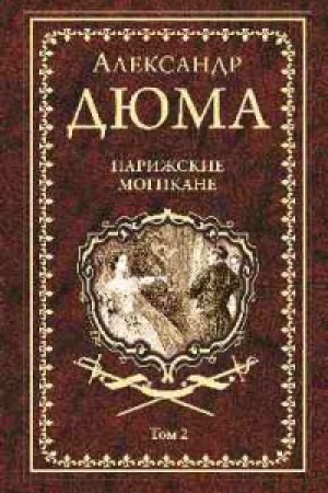 Обложка: Парижские могикане.Т.2.