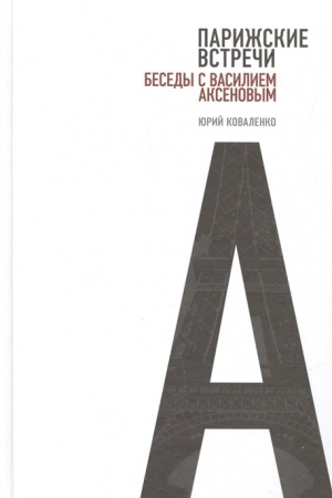 Cover: Parizhskie vstrechi. Besedy s Vasiliem Aksenovym
