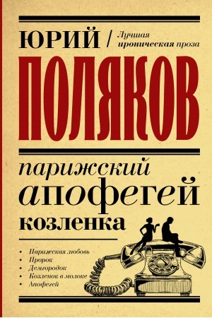 Обложка: Парижский апофегей козленка