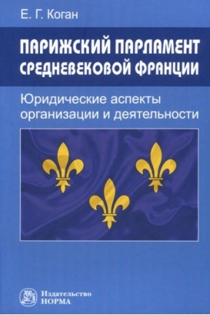 Cover: PARIZHSKIJ PARLAMENT SREDNEVEKOVOJ FRANCII: YURIDICHESKIE ASPEKTY ORGANIZACII I DEYATEL′NOSTI