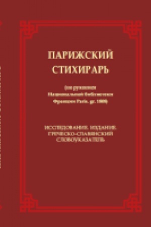Обложка: Парижский стихирарь (по рукописи Национальной библиотеки Франции Paris. gr. 1808). Исследование. Издание. Греческо-славянский словоуказатель