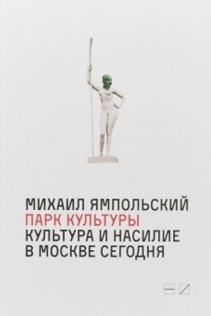 Обложка: Парк культуры: Культура и насилие в Москве сегодня