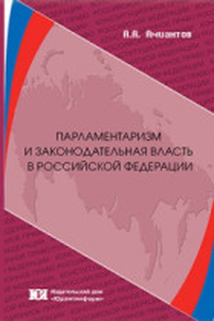 Buchcover: Parlamentarizm i zakonodatel′naja vlast′ v Rossijskoj Federacii: soderžanie i perspektivy razvitija