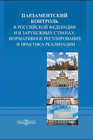 Cover: Parlamentskij kontrol′ v Rossijskoj Federacii i v zarubezhnych stranach: normativnoe regulirovanie i praktika realizacii : kollektivnaya monografiya: monografiya
