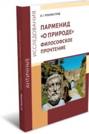 Buchcover: Parmenid «O prirode»: Filosofskoe pročtenie