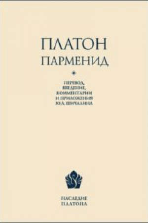 Buchcover: Parmenid / Perevod, vvedenie, kommentarii, priloženie, ukazatel′ imen JU. A. Šičalina